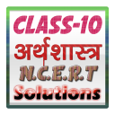 10th class arthsashtra solution in hindi Icon