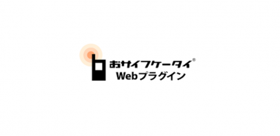 おサイフケータイ Webプラグイン