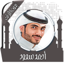 القرآن أحمد سعود بدون نت - Baixar APK para Android | Aptoide
