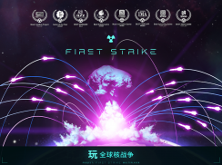 先发制人 First Strike screenshot 1