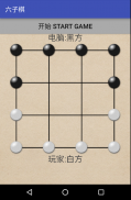 六子棋-免费 screenshot 11