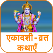 Ekadashi Vrat Kathaein screenshot 5