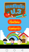 แบบทดสอบ ป.3 screenshot 1