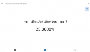 เครื่องคิด % ใช้ง่าย screenshot 3