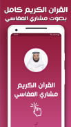 القران كريم بصوت مشاري العفاسي screenshot 0
