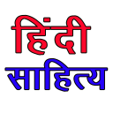 Hindi Literature हिंदी साहित्य