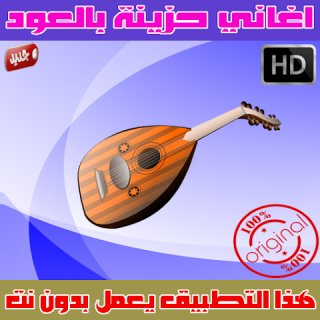 اغاني حزينه بالعود بدون نت 2018 Aghani Hazina 1 0 Download Apk