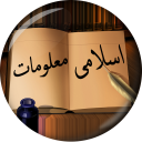 Islami Maloomat in Urdu (Islamic) - اسلامی معلومات Icon