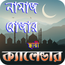 নামাজ ও রোযার স্থায়ী timetable ~ namaj time bd Icon