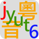 粵音字庫 Icon