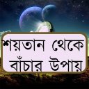 শয়তান থেকে বাঁচার উপায় Icon