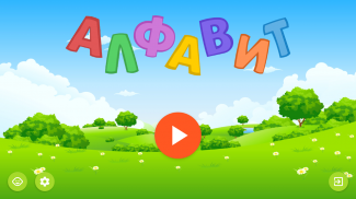 Russian alphabet for kids screenshot 6