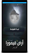 رواية أرض قيمورا  لعمار ياسر screenshot 2