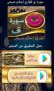 سورة ق اسلام صبحي بدون نت screenshot 0