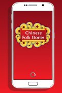 Chinese Folk Stories screenshot 1