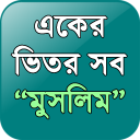 "একের ভিতর সব" মুসলিম(Muslim) Icon