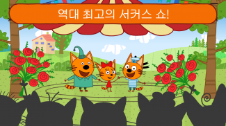 Kid-E-Cats Circus Games! Three Cats for Children screenshot 1