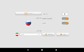 یادگیری کلمات روسی با Smart-Teacher screenshot 7