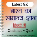 India GK In Hindi Offline