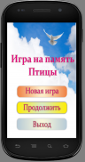 Игра на память. Птицы. 6+ screenshot 0