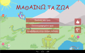 ΜΑΘΑΙΝΩ ΤΑ ΖΩΑ screenshot 0