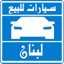 سيارات للبيع فى لبنان Icon