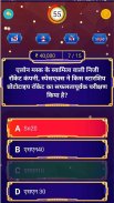 KBC Quiz in Hindi सामान्यज्ञान screenshot 1