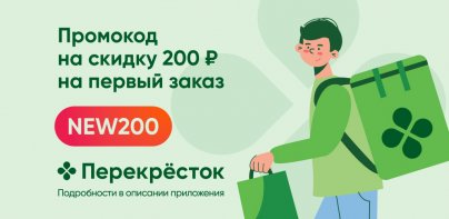 Перекресток доставка продуктов