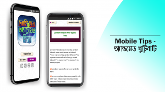 মোবাইল টিপস বাংলা mobile tips screenshot 9