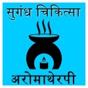 Aroma Therapy in Hindi (अरोमा थेरेपी)