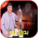 اغاني سعيد ولد الحوات بد ون نت  2020 Said hawat‎