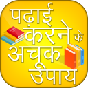 Padhai Karne Ke Achook Upay - Hindi Study Tips