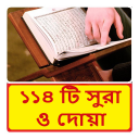 ১১৪ টি সুরা ও দোয়া ~Namaj Sura