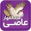 عبدالقهار عاصی