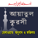 ayatul kursi আয়াতুল কুরসী অডিও Icon