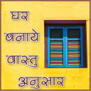 घर बनाये वास्तु अनुसार