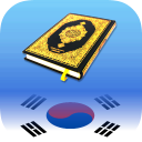 The Quran in Korean | Quran Kareem Korean Icon