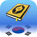 The Quran in Korean | Quran Kareem Korean