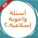 اسئلة واجوبة اسلامية