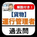 運行管理者【貨物】2022 過去問 解説つき 運行管理者貨物