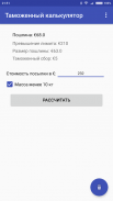 Таможенный калькулятор РБ screenshot 0