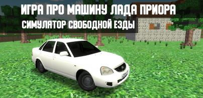 ВАЗ Лада Приора Симулятор игра