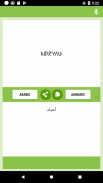 አረብኛ - የአማርኛ አስተርጓሚ screenshot 2