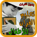 Teach children Quran repeating