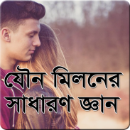 যৌন মিলনের সাধারণ জ্ঞান screenshot 2