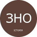 ЗНО Історія України Icon