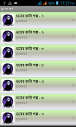 ভূতের ভয় (vuter golpo) screenshot 1