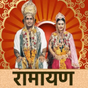 Ramayan Hindi - ( रामायण)