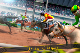 حصان سباق محاكاة لعبة 🏇 screenshot 1