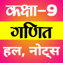 कक्षा 9 गणित सम्पूर्ण हल हिंदी Icon